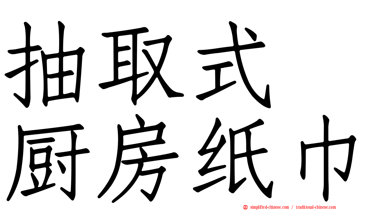 抽取式　厨房纸巾
